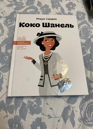 Коко шанель маша сердюк