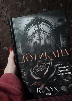Предлагаю невероятную книгу "готикана"