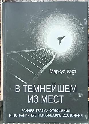 Вест м.	у темно-щому з місць. ранна травма стосунків і прикордонні психічні стани