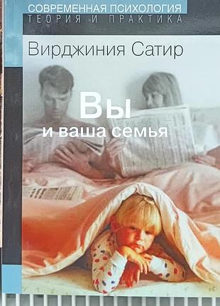 Сатир в.	вы и ваша семья