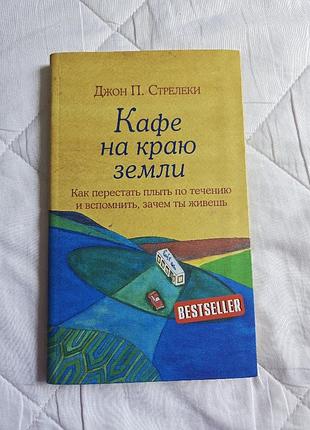 Книга кафе на краю земли