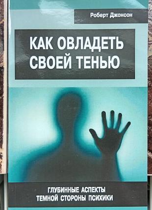 Джонсон р.	как овладеть своей тенью. глубинные аспекты тёмной стороны психики.