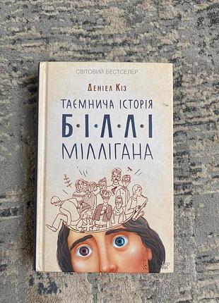 Книга "тайничная история белли миллигана" данил коз