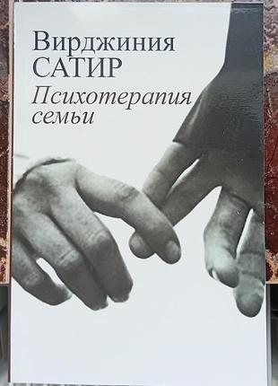Сатир в.	психотерапия семьи