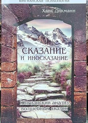 Дикманн х.	сказание и иносказание. юнгианский анализ волшебных сказок