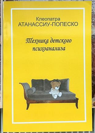 Атанассиу-попеско к.	техника детского психоанализа.
