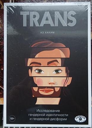 Хаким аз	trans: исследование гендерной идентичности и гендерной дисфории: практическое руководство