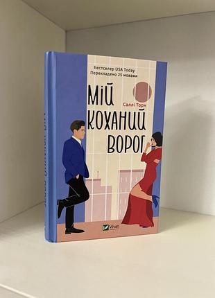 Книга саллі торн «мій коханий ворог» - бестселер usa today