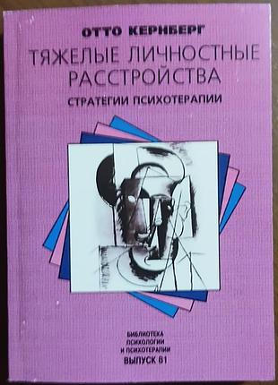 Кернберг о.ф. 	тяжелые личностные расстройства. стратегии психотерапии