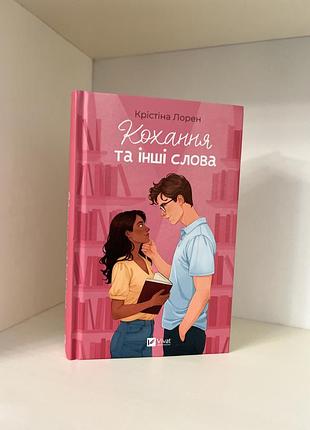 Крістіна лорен «кохання та інші слова» - роман про любов