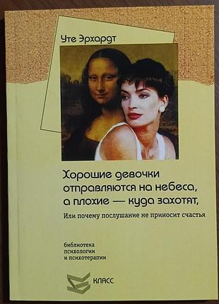 Эрхардт у.  	хорошие девочки отправляются на небеса, а плохие – куда захотят, или почему послушание…