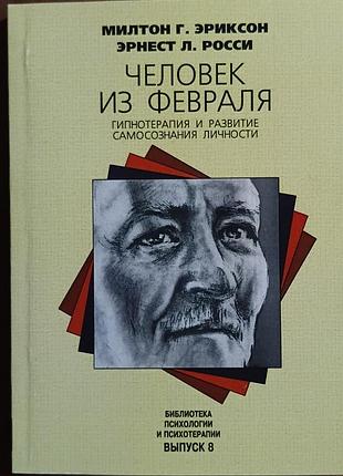 Эриксон м.г., роси э.л. 	человек из февраля. гипнотерапия и развитие самосознания личности
