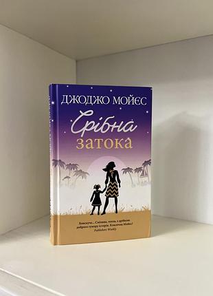 Джоджо мойєс «срібна затока» - романтичний бестселер