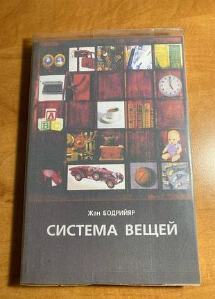 Жан бодрийяр система вещей