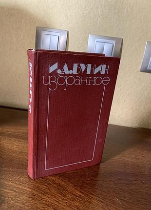 Бунин и.а., избранное, 1987, поэзия, проза, вища школа