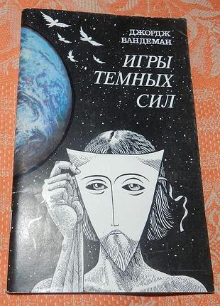 Джордж вандеман. игры темных сил