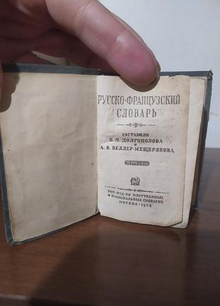 Кишеньковий російсько-французький словник. 10 000 слів.   антикварне довоєнне  видання 1938 року