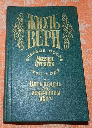 Жюль верн. "михаил строгов / пять недель на воздушном шаре"