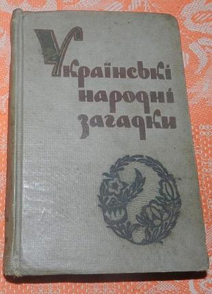 Українські народні загадки
