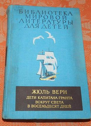 Жюль верн. "дети капитана гранта / восемьдесят дней вокруг света"