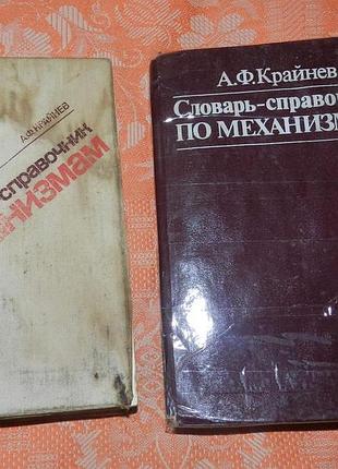 Крайнев а.ф. словарь-справочник по механизмам (2 штуки)