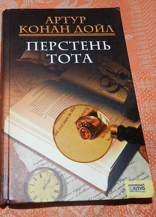 Артур конан дойл, перстень тота