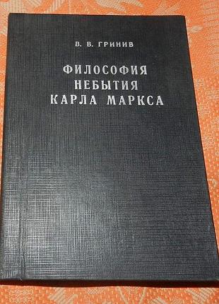 Владимир гринив, «философия небытия карла маркса»