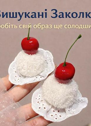 Заколки для волос "вишенька на десерте" (набор 2 шт)