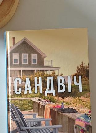 Книга сендвіч кетрін ньюман доросла літня історія про сімейний відпочинок 🌊🪼🥪🐡🪸