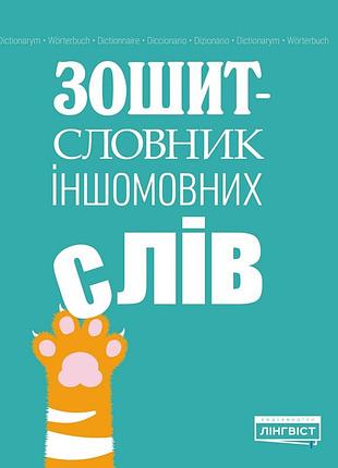 Зошит словник іншомовних слів