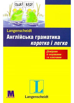 Коротко і легко: англійська граматика