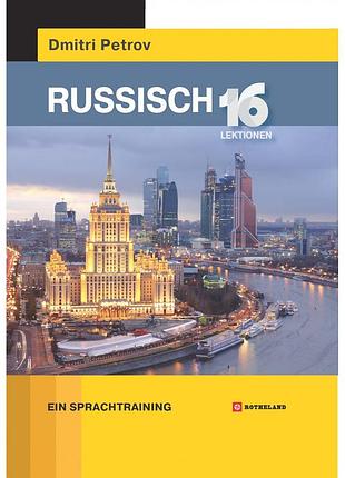 Петров russisch. 16 lektionen ein sprachtraining