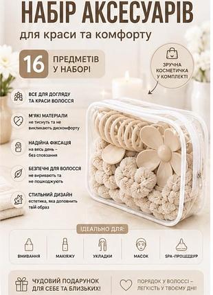 Подарунковий набір аксесуарів для волосся 16 предметів | пов’язка для вмивання, краби, резинки | beauty set бежевий