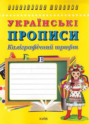 Українські прописи. каліграфічний шрифт