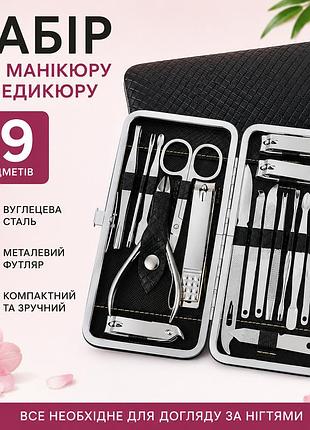 Набір для манікюру та педикюру 19 предметів у металевому футлярі, інструменти з вуглецевої сталі, чорний
