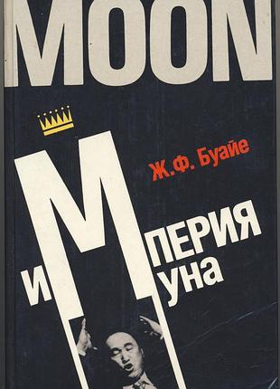 Буайе ж.ф. империя муна