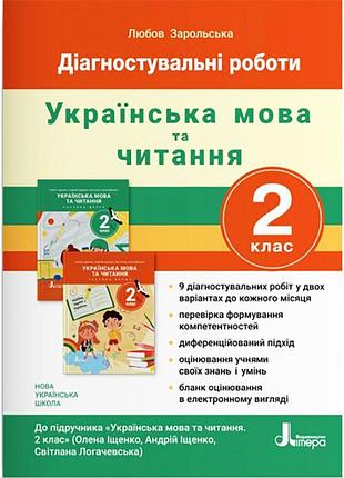 Любов зарольська - нуш 2 клас діагностувальні роботи до підручника «українська мова та читання"