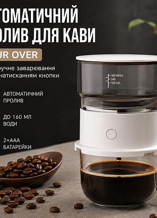 Автоматическая кофеварка pour over для ручного заваривания кофе — многоразовый фильтр sus304, резервуар 160 мл, питание 2×aaa, бел