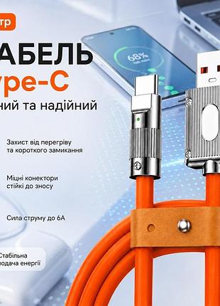 Кабель 1м usb type-a type-c 6a міцний зарядний дріт шнур для смартфона планшета павербанка помаранчевий