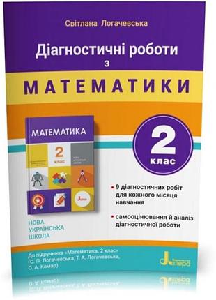 Світлана логачевська - нуш 2 клас діагностувальні роботи до підручника «математика"