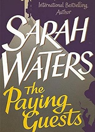 Сара уотерс - the paying guests