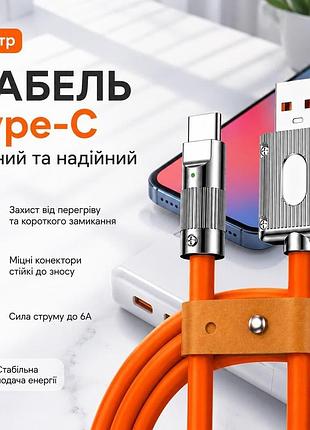 Кабель 1м usb type-a type-c 6a міцний зарядний дріт шнур для смартфона планшета павербанка orange