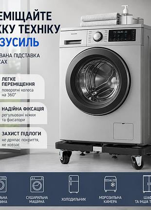 Регулируемая подставка на колесах для стиральной машины и холодильника 40×40–60×60 см, до 120 кг, с фиксаторами и опорными ножками