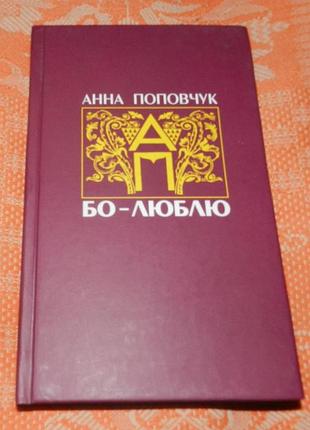 Анна поповчук, бо-люблю