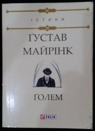 Густав майринк голем