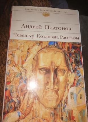 Андрей платонов чевенгур. котлован. рассказы. библиотека всемирной литературы. 2007 г.
