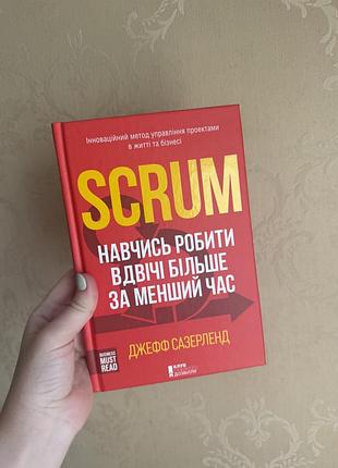 Книга scrum. навчись робити вдвічі більше за менший час