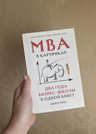 Книга mba в картинках джейсон бэррон