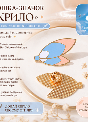 🪽 брошка-значок «крило» sky: children of the light — емалевий пін