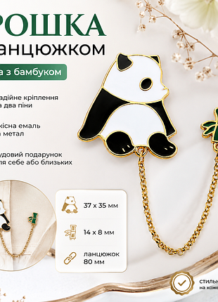 🐼 брошка «панда з бамбуком» на ланцюжку | металева емалева брошка